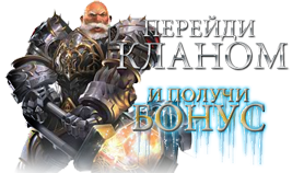 Бонусы приходящим кланам!
